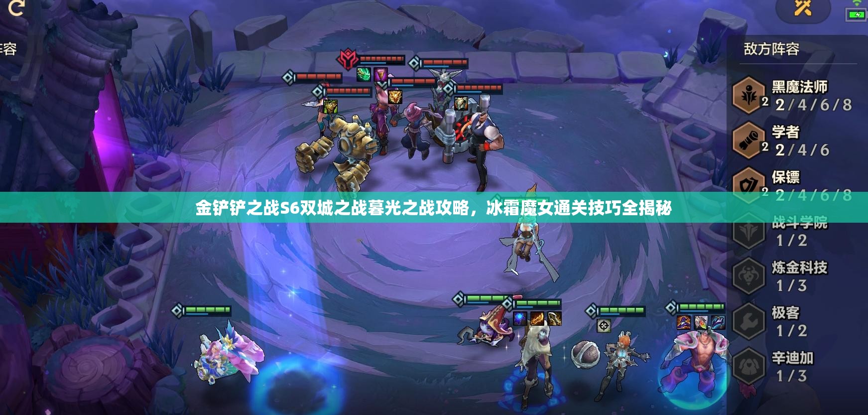 金铲铲之战S6双城之战暮光之战攻略，冰霜魔女通关技巧全揭秘