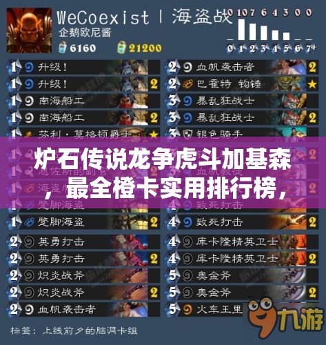 炉石传说龙争虎斗加基森，最全橙卡实用排行榜，谁才是隐藏王者？