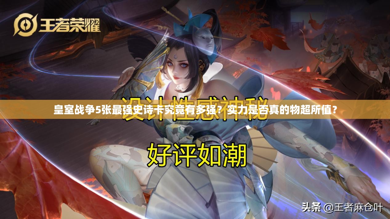 皇室战争5张最强史诗卡究竟有多强？实力是否真的物超所值？