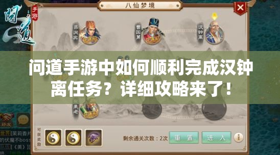 问道手游中如何顺利完成汉钟离任务？详细攻略来了！