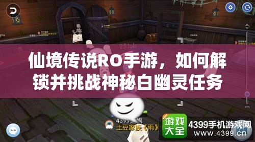 仙境传说RO手游，如何解锁并挑战神秘白幽灵任务？