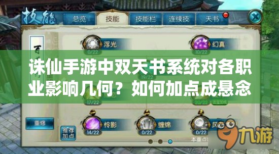 诛仙手游中双天书系统对各职业影响几何？如何加点成悬念！