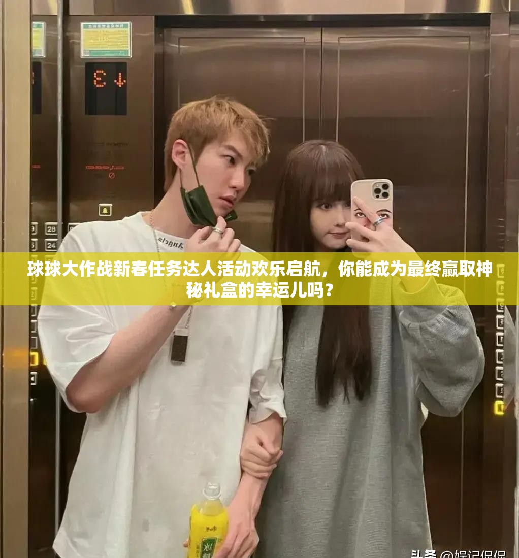 球球大作战新春任务达人活动欢乐启航，你能成为最终赢取神秘礼盒的幸运儿吗？