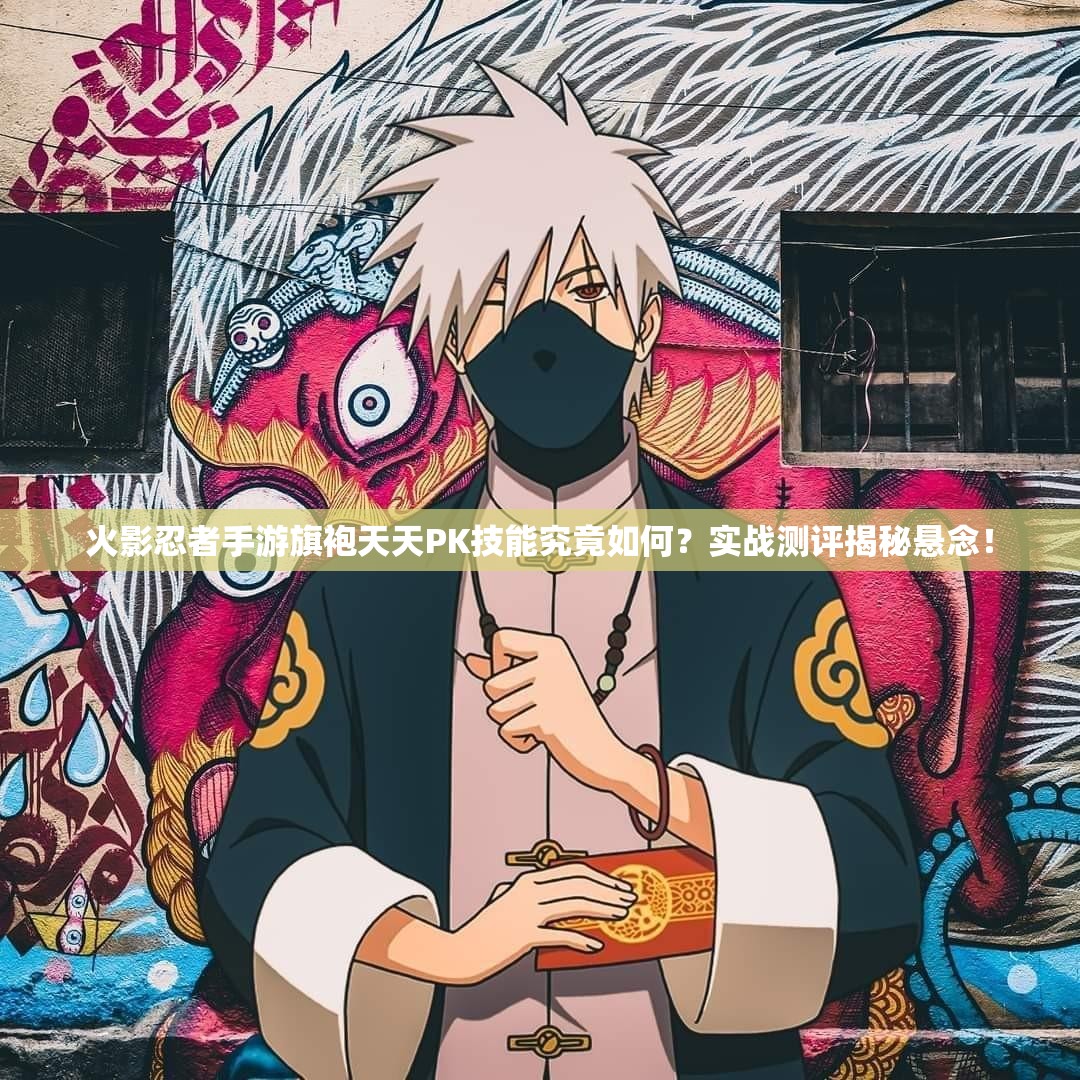火影忍者手游旗袍天天PK技能究竟如何？实战测评揭秘悬念！