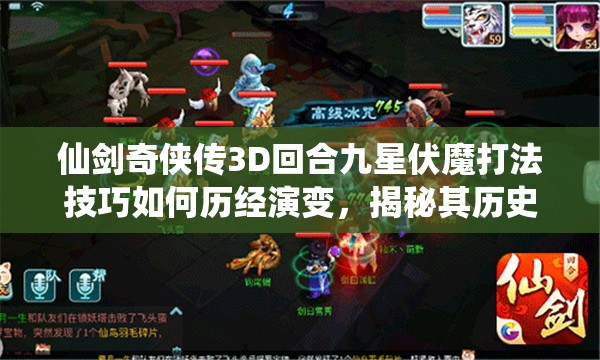仙剑奇侠传3D回合九星伏魔打法技巧如何历经演变，揭秘其历史专题？