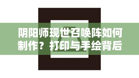 阴阳师现世召唤阵如何制作？打印与手绘背后有何不同奥秘？