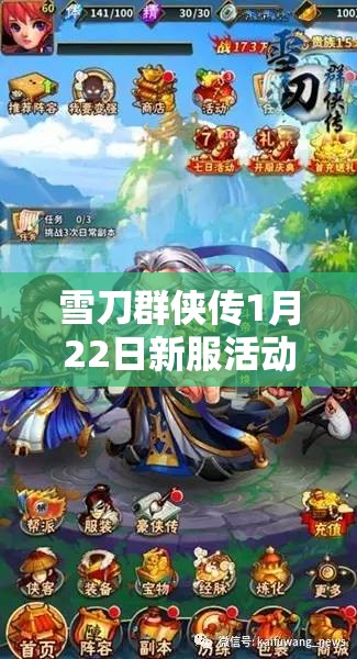雪刀群侠传1月22日新服活动将带来哪些革命性玩法，前瞻揭秘？