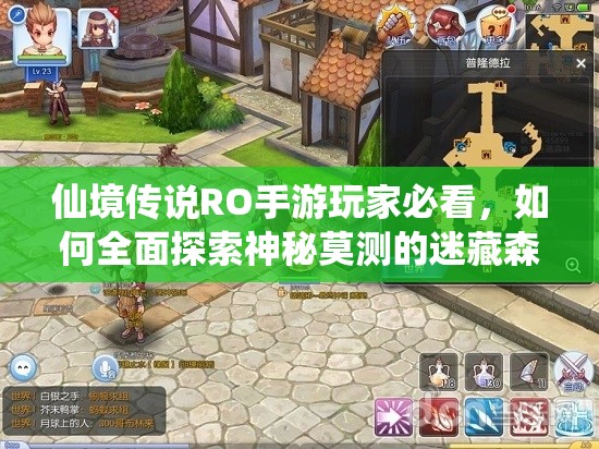 仙境传说RO手游玩家必看，如何全面探索神秘莫测的迷藏森林？