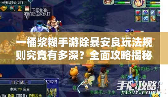 一桶浆糊手游除暴安良玩法规则究竟有多深？全面攻略揭秘！