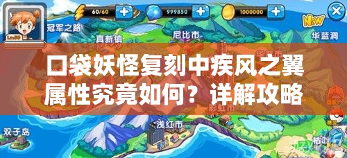 口袋妖怪复刻中疾风之翼属性究竟如何？详解攻略带你揭秘！
