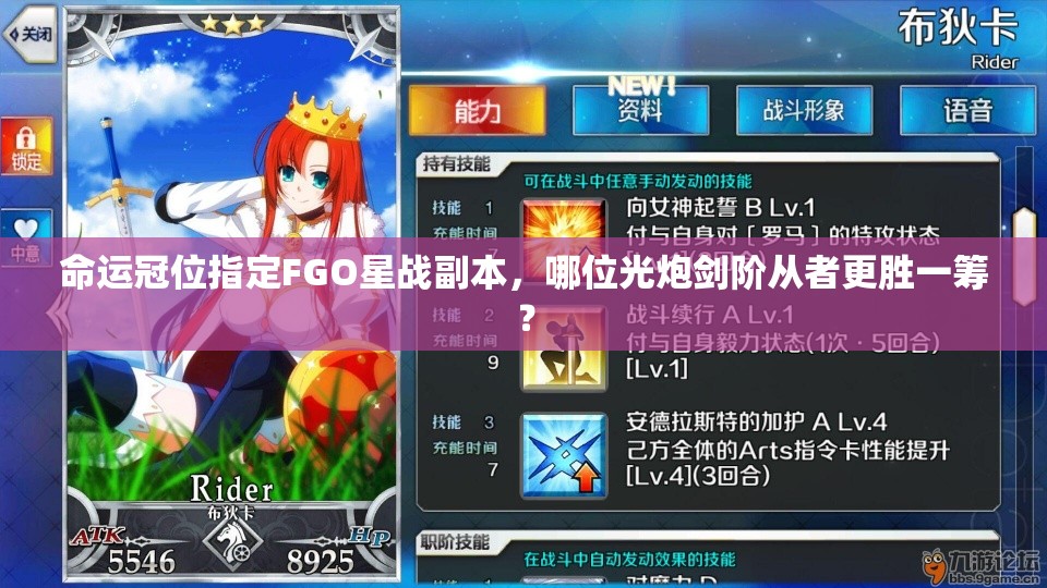 命运冠位指定FGO星战副本，哪位光炮剑阶从者更胜一筹？