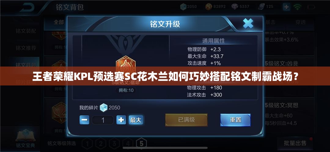 王者荣耀KPL预选赛SC花木兰如何巧妙搭配铭文制霸战场？