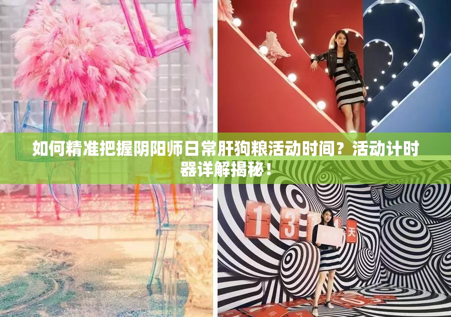 如何精准把握阴阳师日常肝狗粮活动时间？活动计时器详解揭秘！
