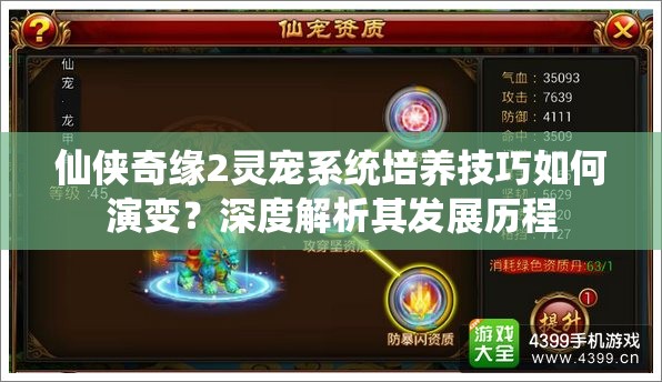仙侠奇缘2灵宠系统培养技巧如何演变？深度解析其发展历程
