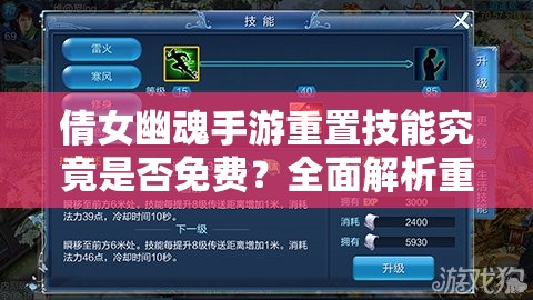 倩女幽魂手游重置技能究竟是否免费？全面解析重置技能费用详情