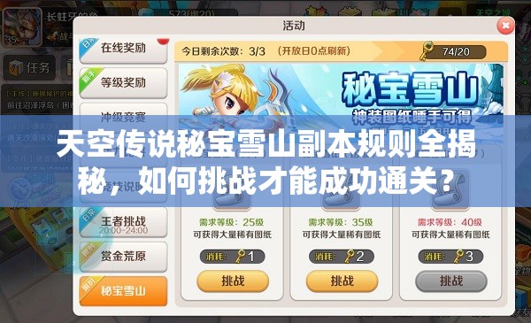 天空传说秘宝雪山副本规则全揭秘，如何挑战才能成功通关？