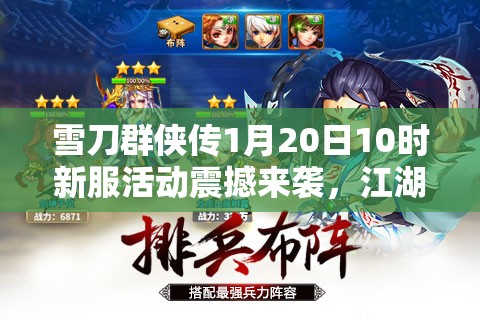 雪刀群侠传1月20日10时新服活动震撼来袭，江湖群侠集结，谁将问鼎武林之巅？