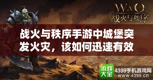 战火与秩序手游中城堡突发火灾，该如何迅速有效灭火？城堡灭火全攻略