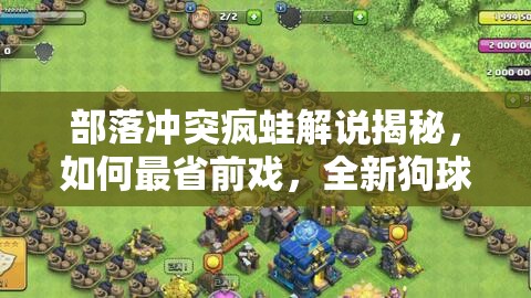部落冲突疯蛙解说揭秘，如何最省前戏，全新狗球战术轻松三星满11本？
