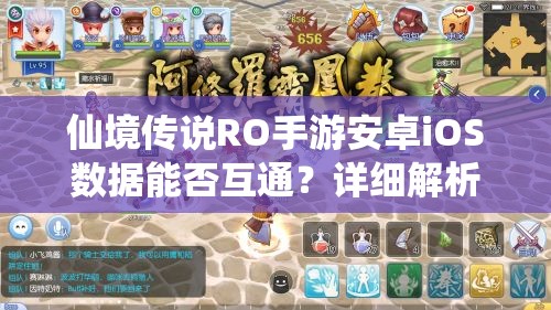 仙境传说RO手游安卓iOS数据能否互通？详细解析来了！