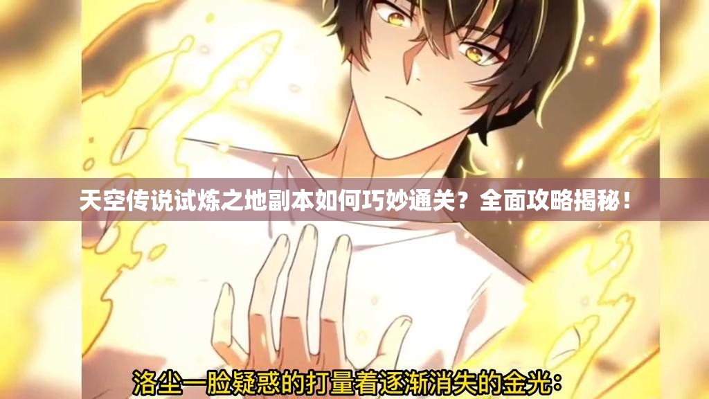 天空传说试炼之地副本如何巧妙通关？全面攻略揭秘！