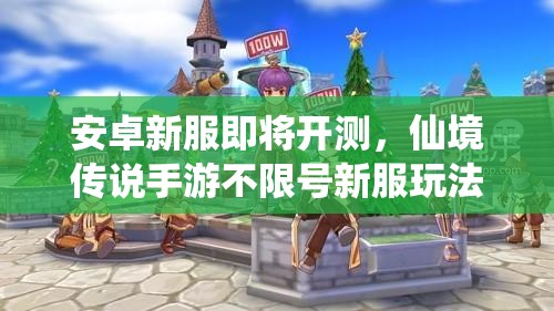 安卓新服即将开测，仙境传说手游不限号新服玩法会有哪些革命性变革？