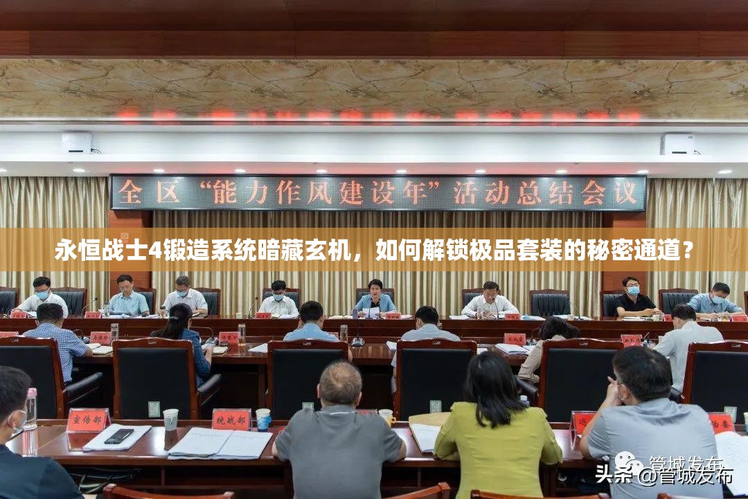 永恒战士4锻造系统暗藏玄机，如何解锁极品套装的秘密通道？
