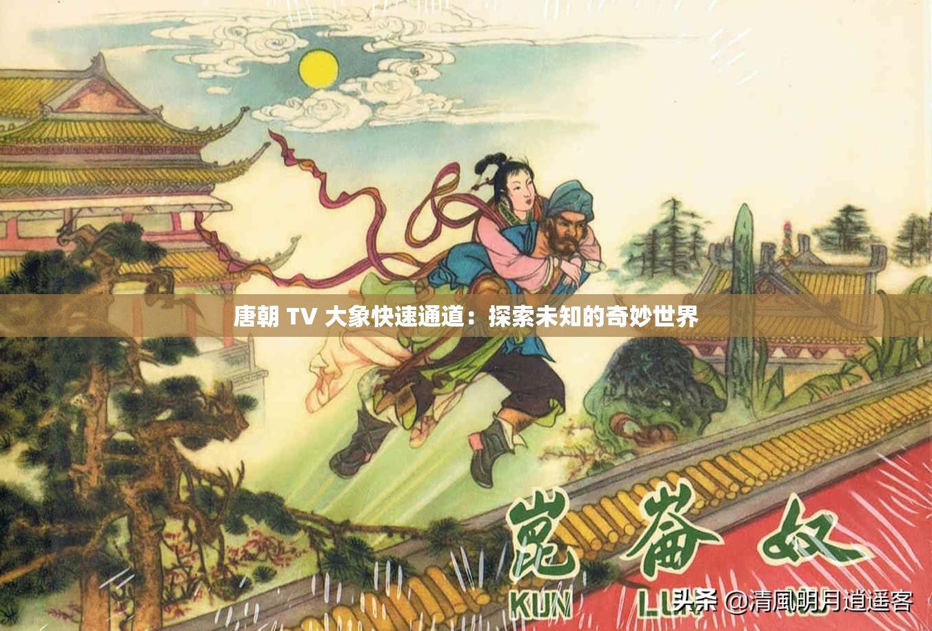唐朝 TV 大象快速通道：探索未知的奇妙世界