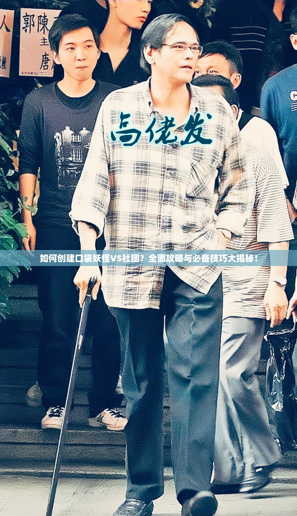 如何创建口袋妖怪VS社团？全面攻略与必备技巧大揭秘！