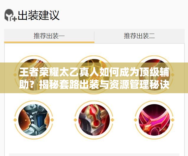 王者荣耀太乙真人如何成为顶级辅助？揭秘套路出装与资源管理秘诀？