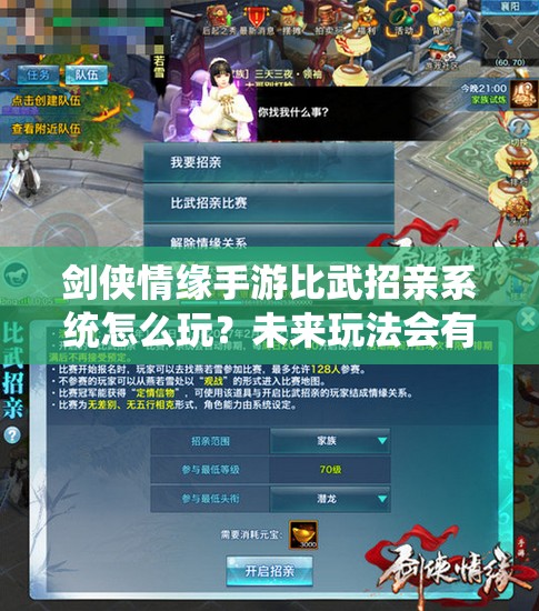 剑侠情缘手游比武招亲系统怎么玩？未来玩法会有哪些革命性变化？
