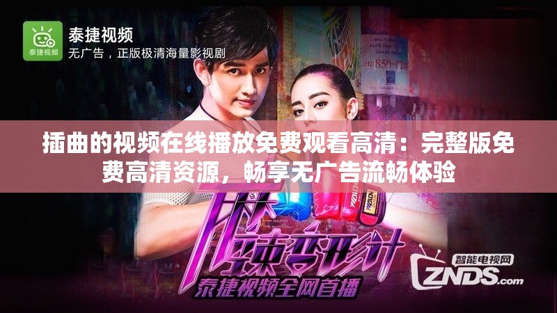 插曲的视频在线播放免费观看高清：完整版免费高清资源，畅享无广告流畅体验
