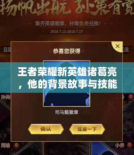王者荣耀新英雄诸葛亮，他的背景故事与技能究竟隐藏着什么秘密？