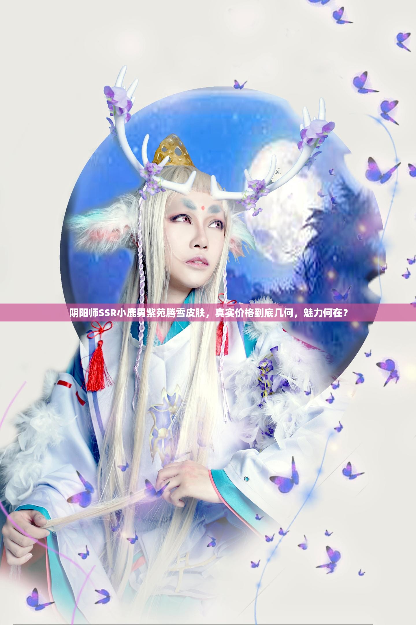 阴阳师SSR小鹿男紫苑腾雪皮肤，真实价格到底几何，魅力何在？