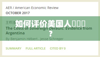 如何评价美国人乂乂乂？