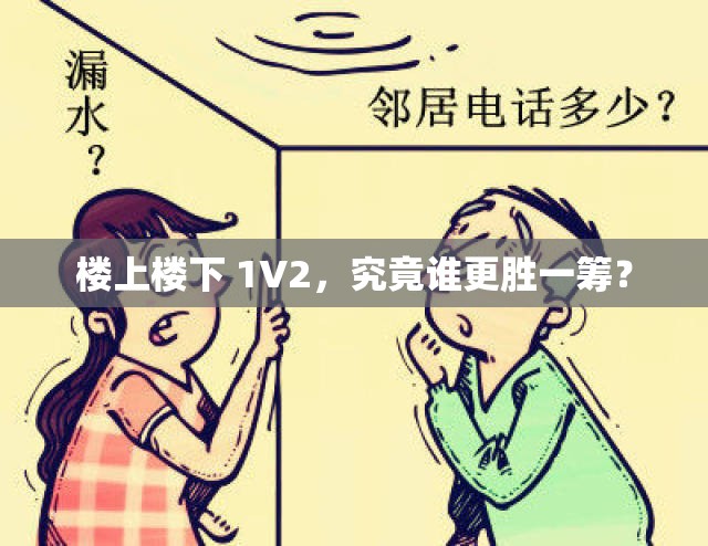 楼上楼下 1V2，究竟谁更胜一筹？