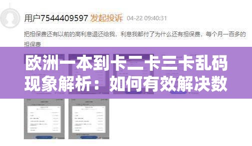 欧洲一本到卡二卡三卡乱码现象解析：如何有效解决数据传输中的编码问题？