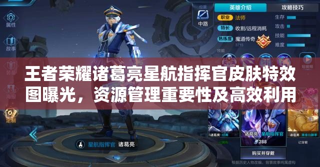 王者荣耀诸葛亮星航指挥官皮肤特效图曝光，资源管理重要性及高效利用策略何在？