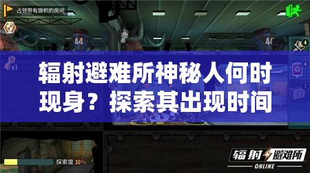 辐射避难所神秘人何时现身？探索其出现时间详解的演变史专题