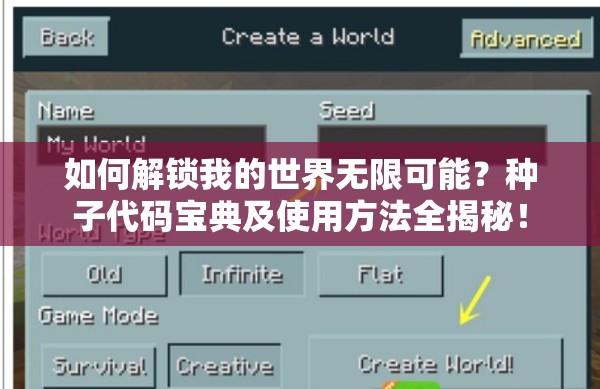 如何解锁我的世界无限可能？种子代码宝典及使用方法全揭秘！