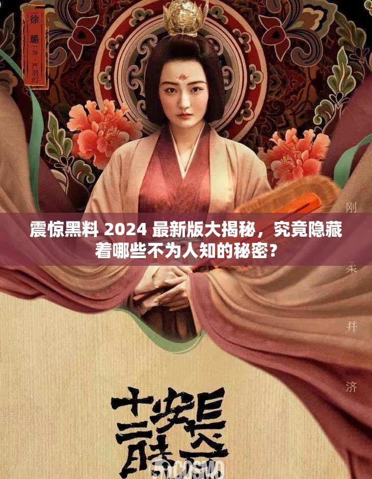 震惊黑料 2024 最新版大揭秘，究竟隐藏着哪些不为人知的秘密？