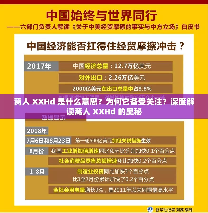 窝人 XXHd 是什么意思？为何它备受关注？深度解读窝人 XXHd 的奥秘