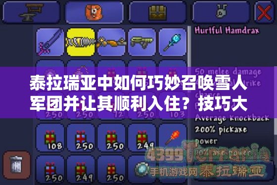 泰拉瑞亚中如何巧妙召唤雪人军团并让其顺利入住？技巧大揭秘！