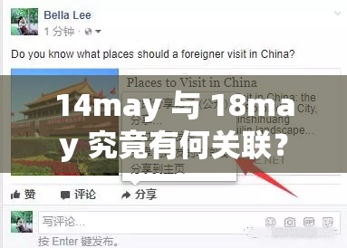 14may 与 18may 究竟有何关联？它们之间隐藏着怎样的故事与意义？
