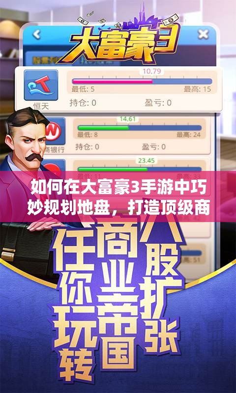 如何在大富豪3手游中巧妙规划地盘，打造顶级商业帝国？