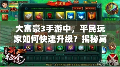 大富豪3手游中，平民玩家如何快速升级？揭秘高效技巧攻略！