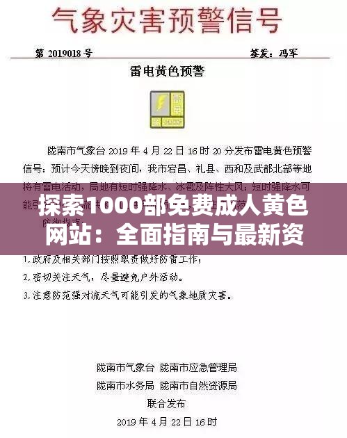 探索1000部免费成人黄色网站：全面指南与最新资源推荐，助你轻松找到心仪内容