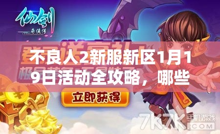 不良人2新服新区1月19日活动全攻略，哪些福利不容错过？