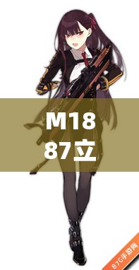 M1887立绘图鉴究竟有何魅力？少女前线战术人型百科大揭秘