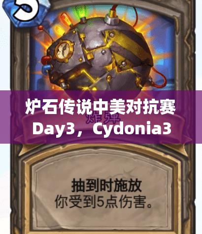 炉石传说中美对抗赛Day3，Cydonia3:1逆袭弱鸡，他的攻略是什么？